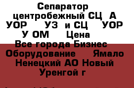 Сепаратор  центробежный СЦ-3А(УОР-401-УЗ) и СЦ -3(УОР-401У-ОМ4) › Цена ­ 111 - Все города Бизнес » Оборудование   . Ямало-Ненецкий АО,Новый Уренгой г.